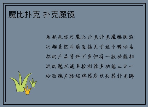 魔比扑克 扑克魔镜